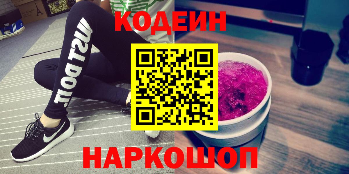 Кодеиновый сироп Lean Purple Drank  Вход с VPN  Мценск  Codein Purple Drank 