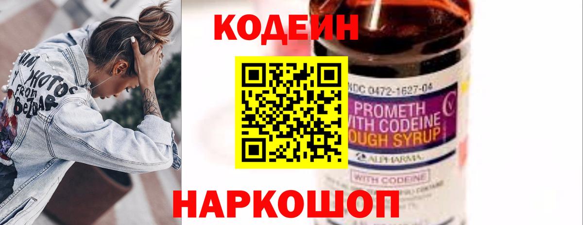Кодеин Purple Drank Мценск